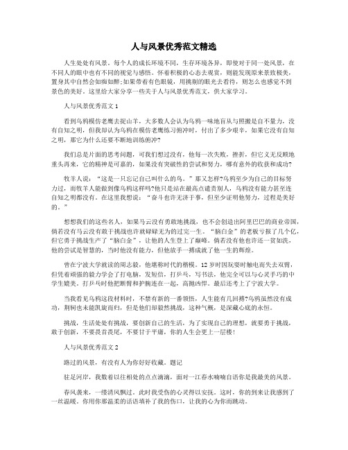 人与风景优秀范文精选