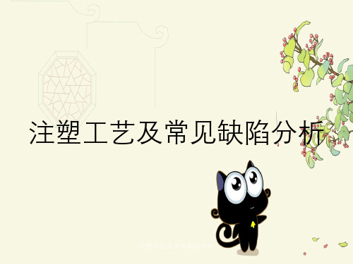 注塑工艺及常见缺陷分析