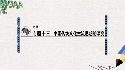 浙江学考2018高考历史一轮复习专题13中国传统文化主流思想的演变课件必修3