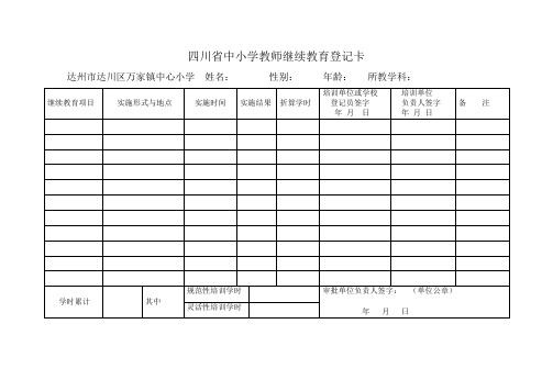 教师继续教育登记卡
