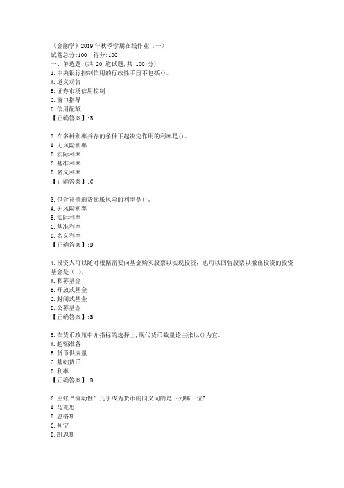 石油华东《金融学》2019年秋季学期在线作业(一)答案