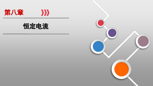 2021届高三一轮复习物理资料第8章 第1讲恒定电流PPT教学课件