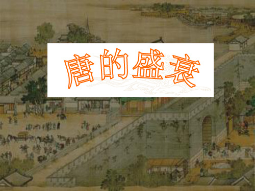 八年级历史与社会上册第四单元第二课第4框唐的盛衰课件(人教)