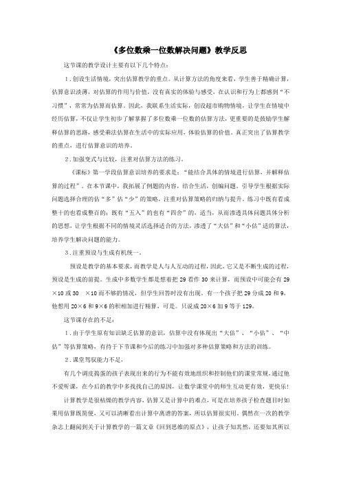 2016-2017年最新审定人教版数学三年级上册《多位数乘一位数解决问题》资料：教学反思(名校精编资料)