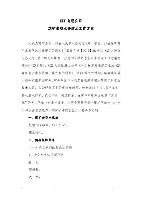 XXX煤业有限公司老空水防治方案