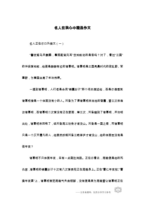 名人在我心中精选作文