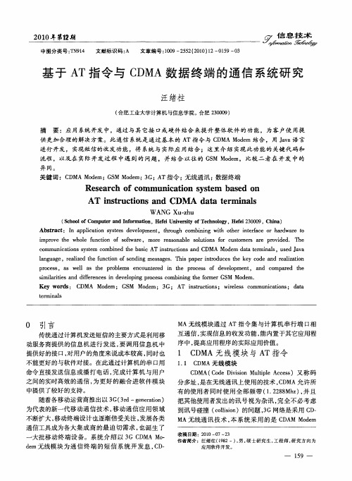 基于AT指令与CDMA数据终端的通信系统研究