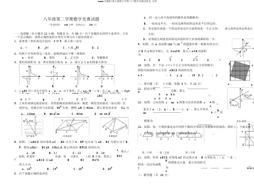 (word完整版)新人教版八年级(下)数学竞赛试卷及,文档