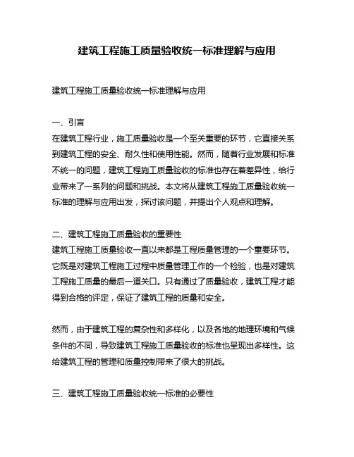 建筑工程施工质量验收统一标准理解与应用