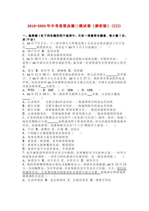 2019-2020年中考思想品德二模试卷(解析版)(III)