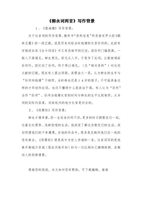 《柳永词两首》写作背景