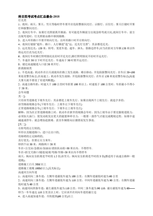 科目四考试考点汇总最全-2018