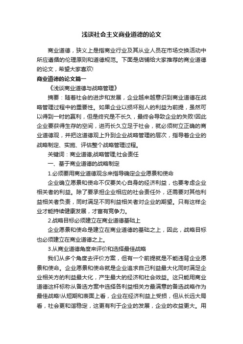 浅谈社会主义商业道德的论文