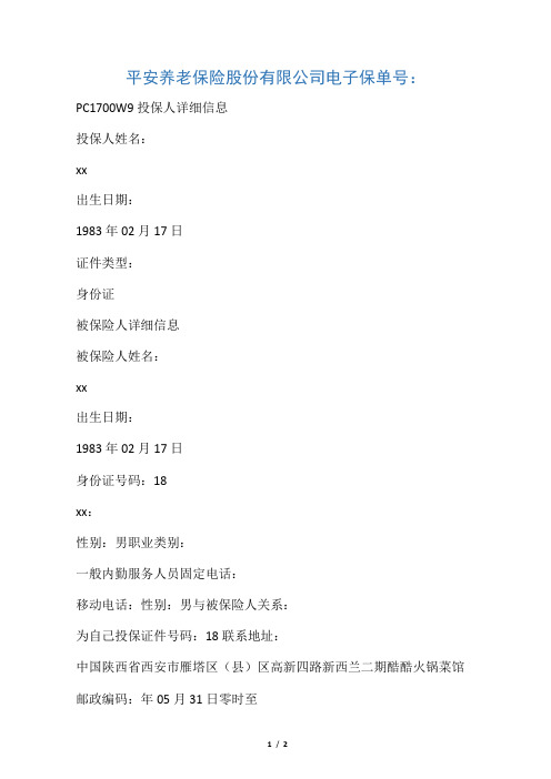 平安养老保险股份有限公司电子保单 保单号马永江