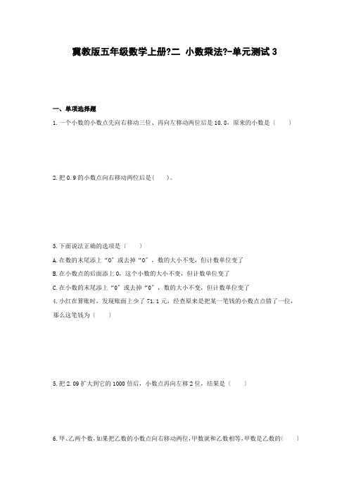冀教版五年级数学上册《二 小数乘法》-单元测试3(含解析)