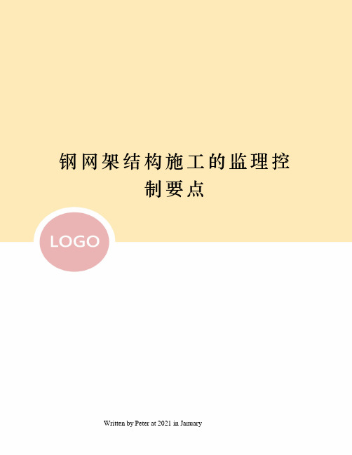 钢网架结构施工的监理控制要点