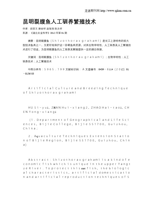 昆明裂腹鱼人工驯养繁殖技术