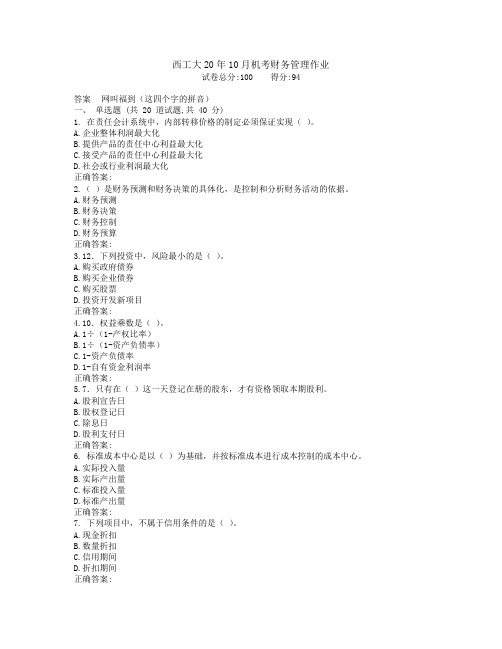 西工大20年10月机考《财务管理》作业参考答案非免费
