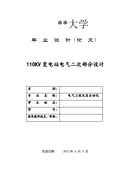 110KV变电站电气二次部分设计