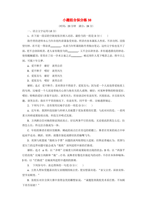 (江苏专版)2019版高考语文二轮复习 小题组合保分练38(含解析)