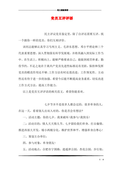 党员互评评语