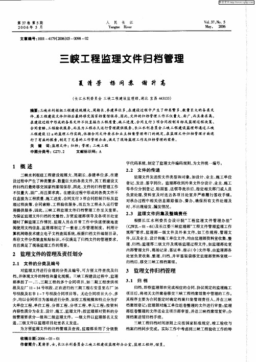 三峡工程监理文件归档管理