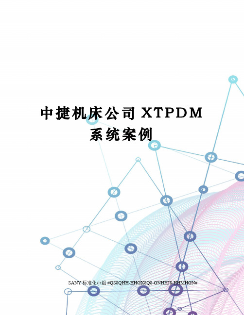 中捷机床公司XTPDM系统案例