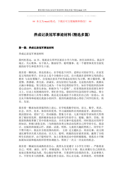 【优质】养成记录冠军事迹材料(精选多篇)-精选word文档 (8页)