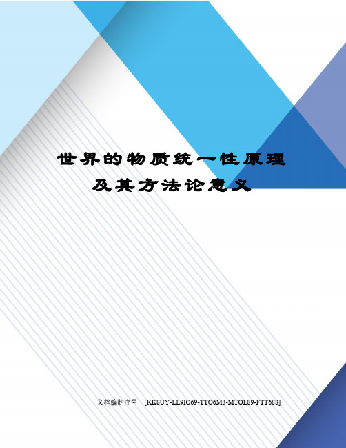 世界的物质统一性原理及其方法论意义