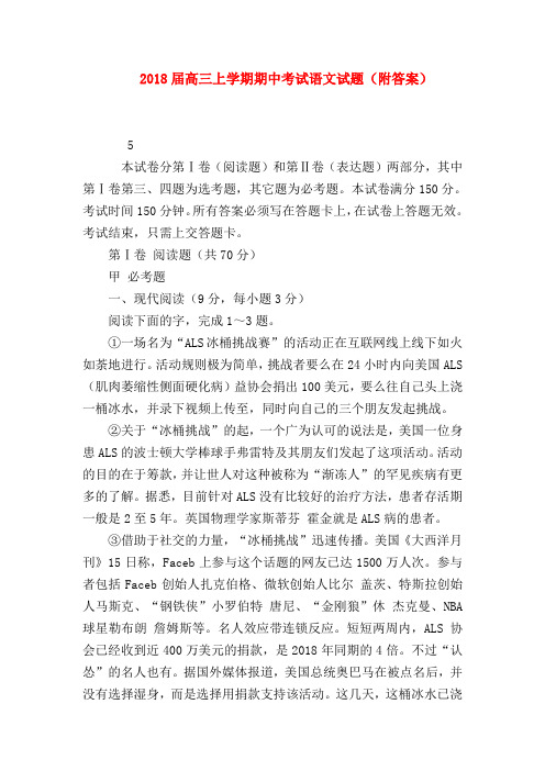2018最新试题资料-2018届高三上学期期中考试语文试题(附答案)