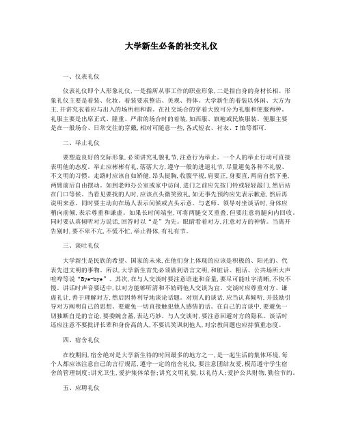 大学新生必备的社交礼仪