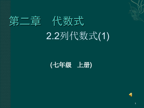 七年级数学上册 22 列代数式(1) 湘教版PPT课件