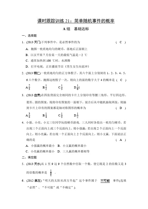 (中考复习)第21讲 简单随机事件的概率
