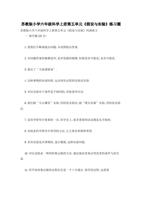 苏教版小学六年级科学上册第五单元《假设与实验》练习题