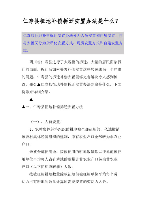 仁寿县征地补偿拆迁安置办法是什么？