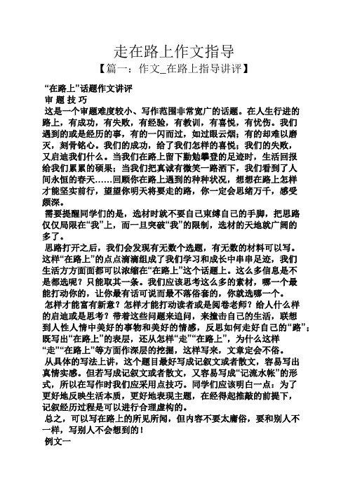 路作文之走在路上作文指导