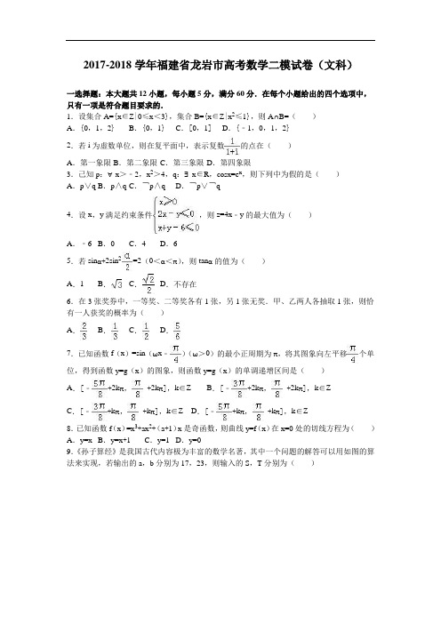 福建省龙岩市2017-2018学年高三数学二模试卷(文科) Word版含解析