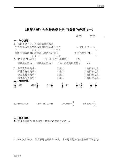 (优辅资源)北师大版小学六年级上册数学第二单元试卷(百分数的应用)