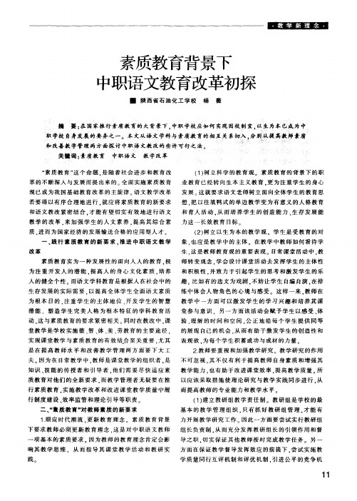 素质教育背景下中职语文教育改革初探