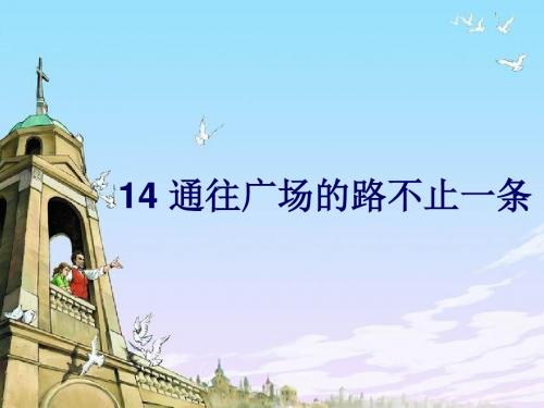 14通往广场的路不止一条PPT课件44333