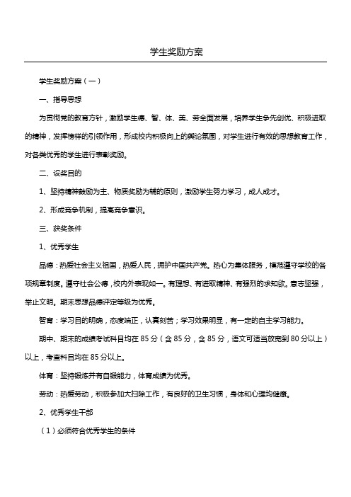 学生奖励方案