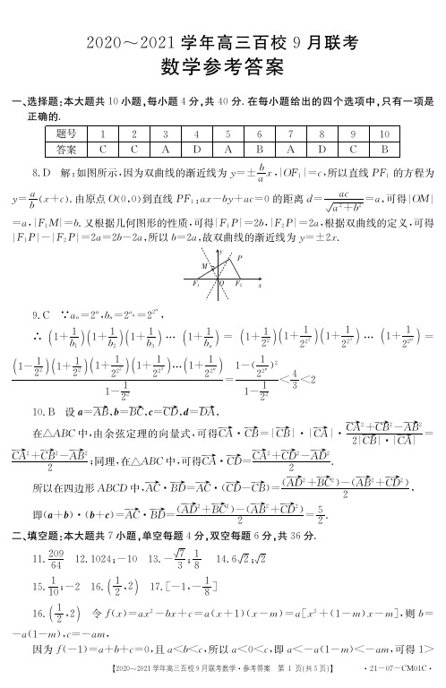 浙江省2020-2021学年第一学期高三百校联考9月联考数学试题PDF版数学CM01C答案