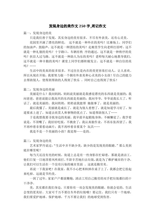 发现身边的美作文250字_周记作文