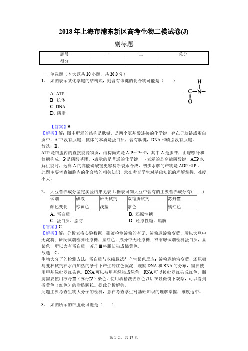 2018年上海市浦东新区高考生物二模试卷(J)