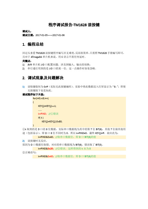 程序调试报告-TM1628读按键