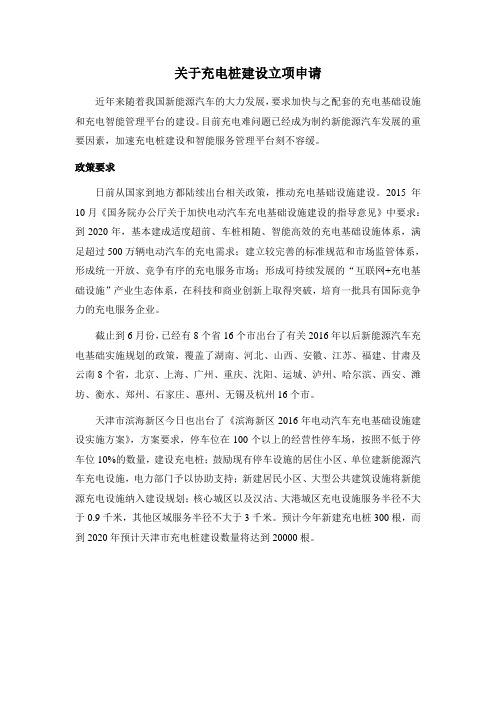 充电桩建设立项申请书