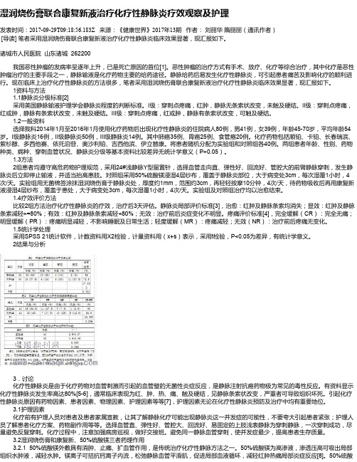 湿润烧伤膏联合康复新液治疗化疗性静脉炎疗效观察及护理