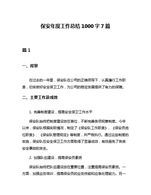 保安年度工作总结1000字7篇