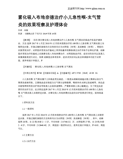 雾化吸入布地奈德治疗小儿急性喉-支气管炎的效果观察及护理体会