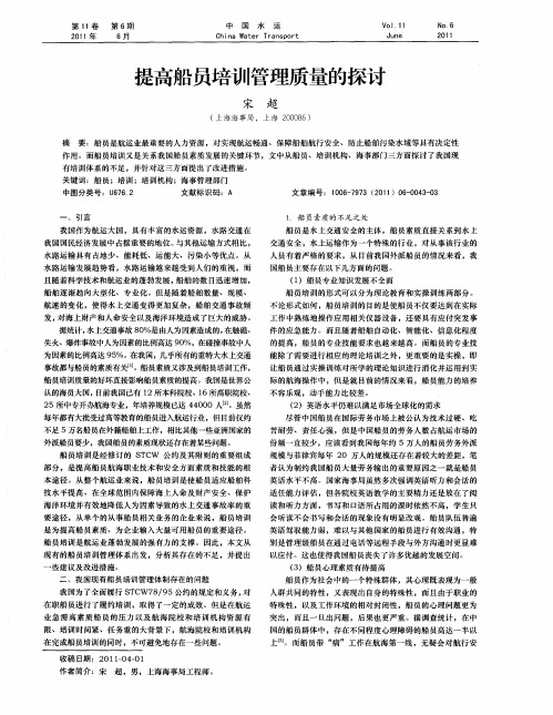 提高船员培训管理质量的探讨